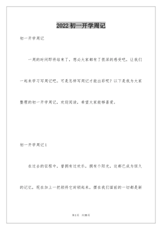 2024初一开学周记_11