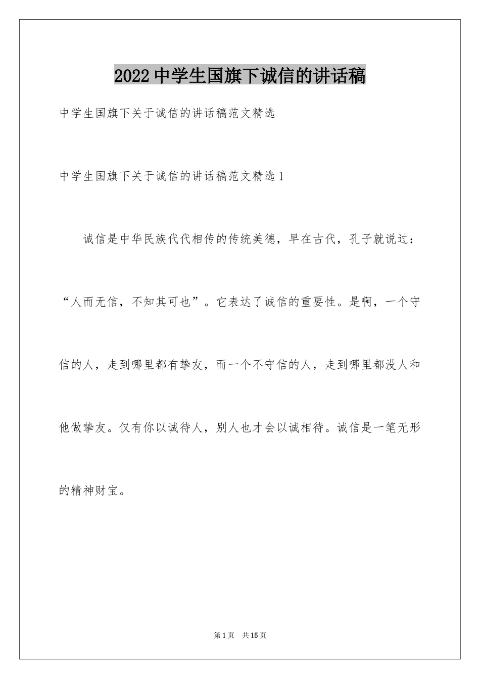 2024中学生国旗下诚信的讲话稿_第1页