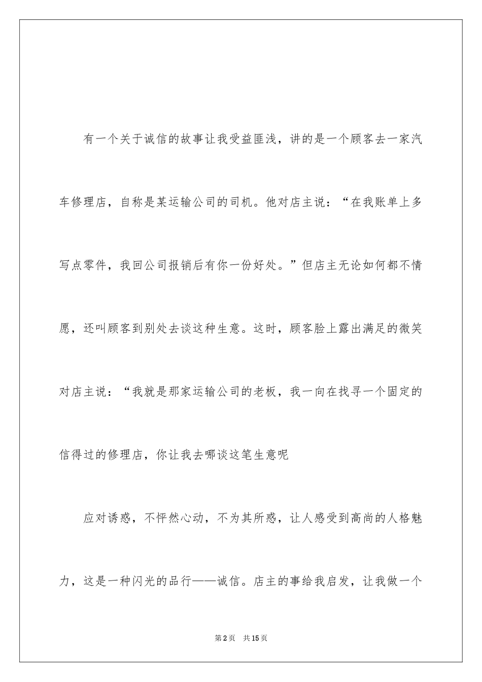 2024中学生国旗下诚信的讲话稿_第2页