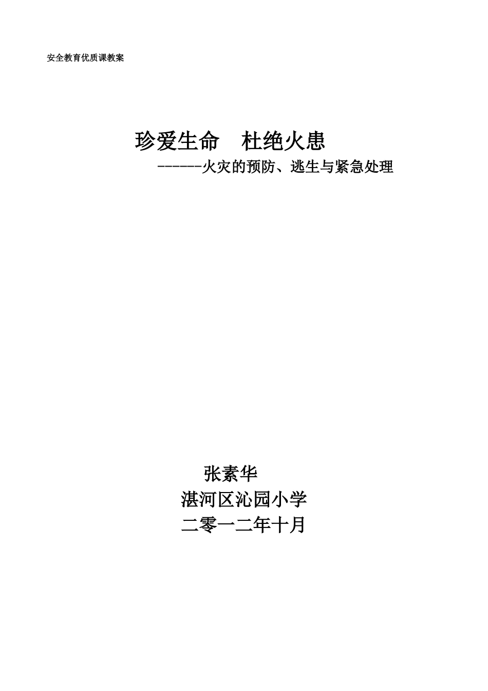 安全教育优质课教案_第1页