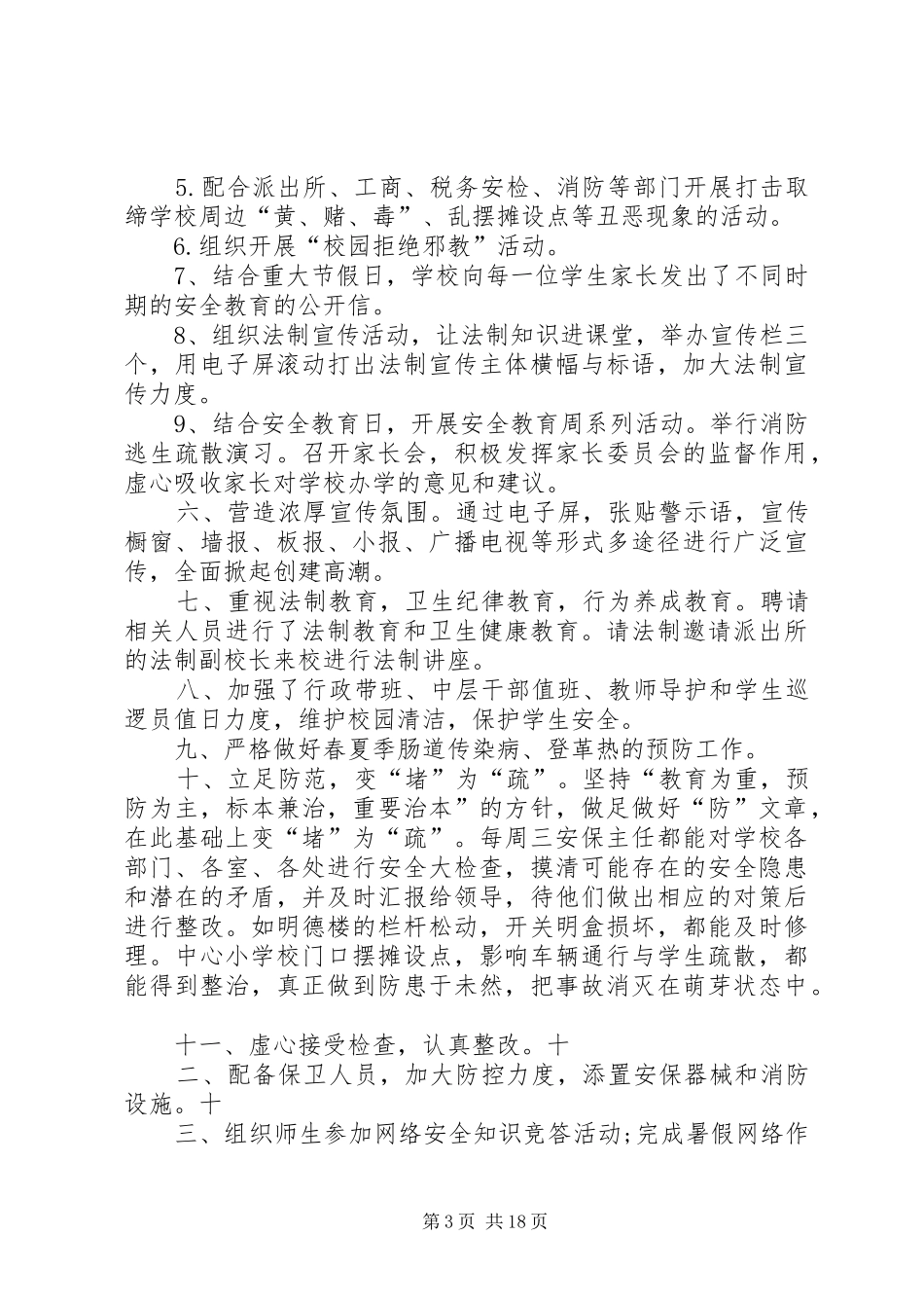 学校安全工作总结20XX年.9.9_第3页