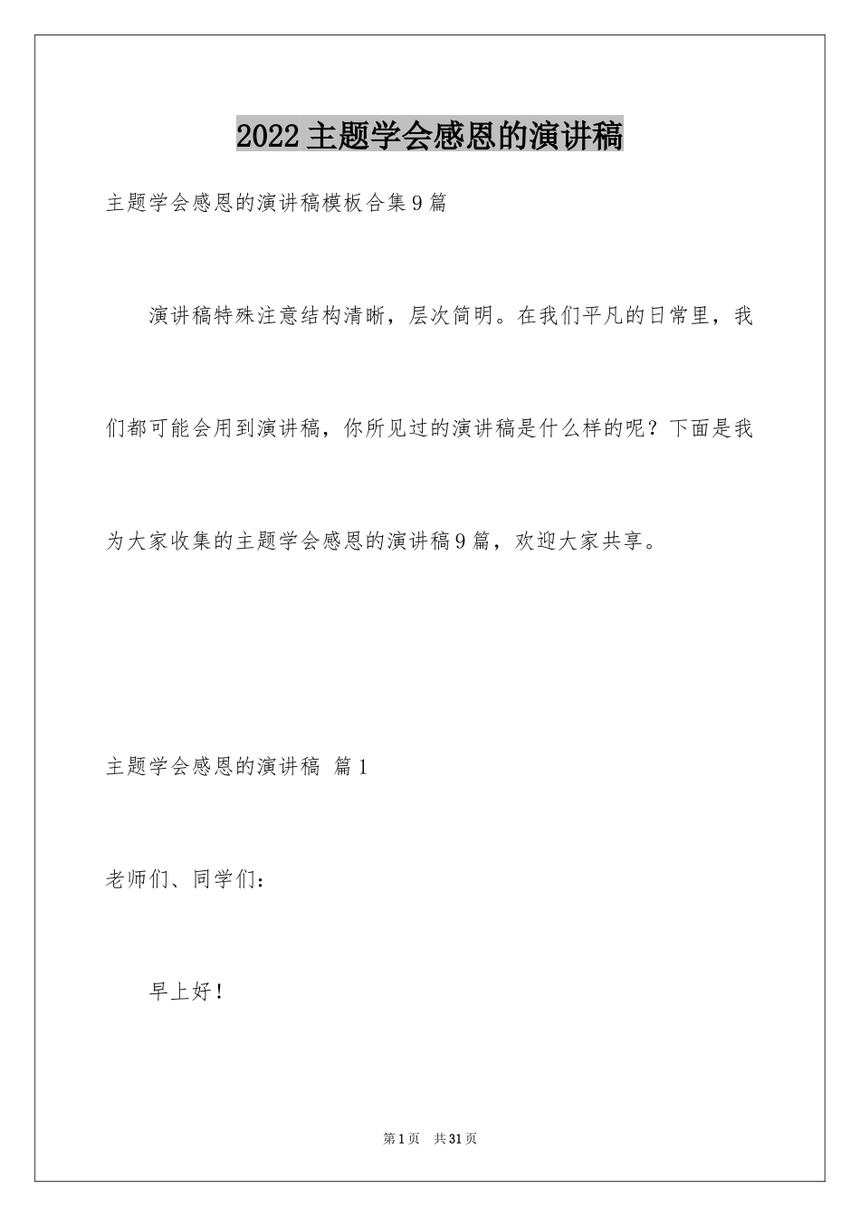 2024主题学会感恩的演讲稿_7_第1页
