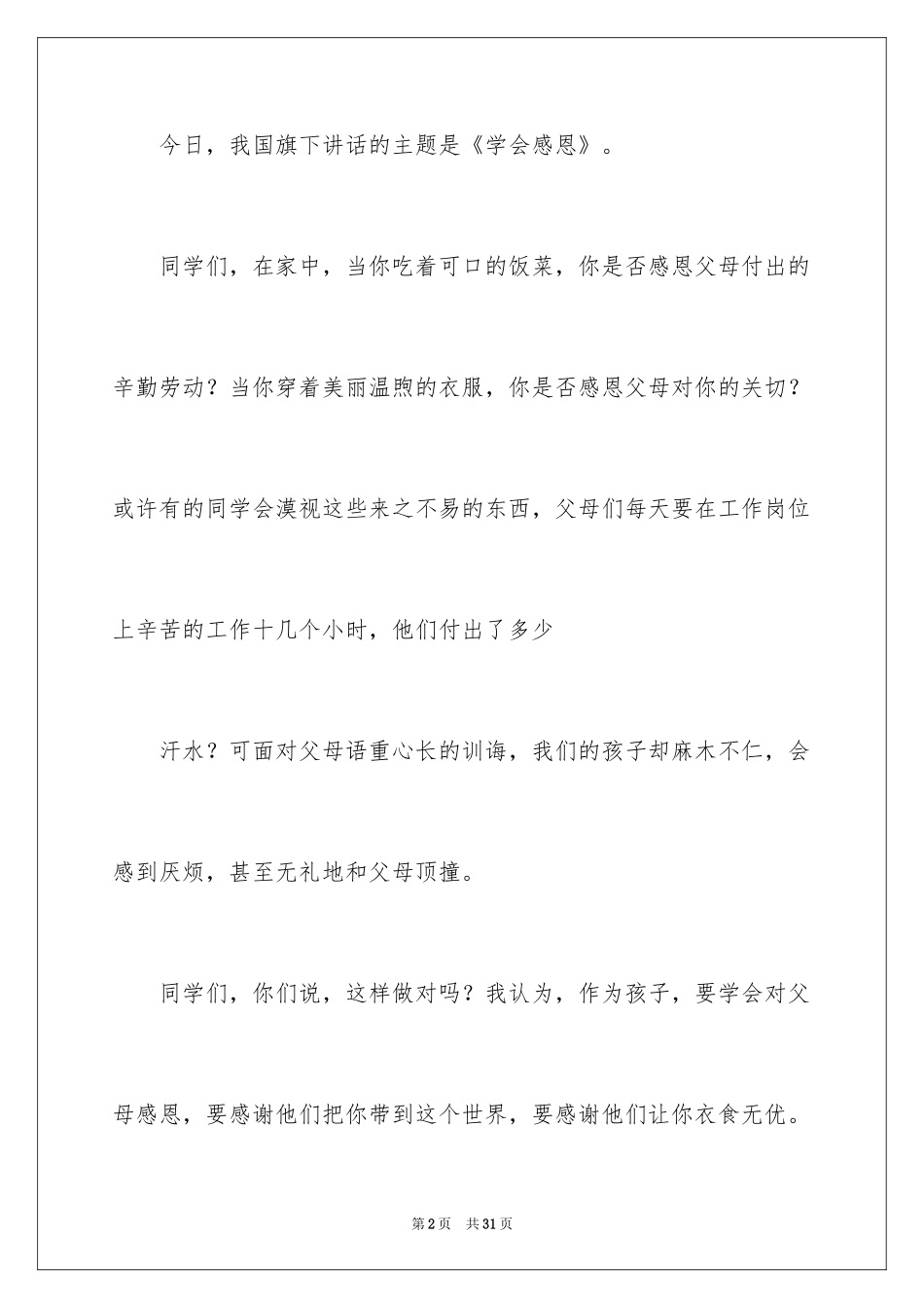2024主题学会感恩的演讲稿_7_第2页