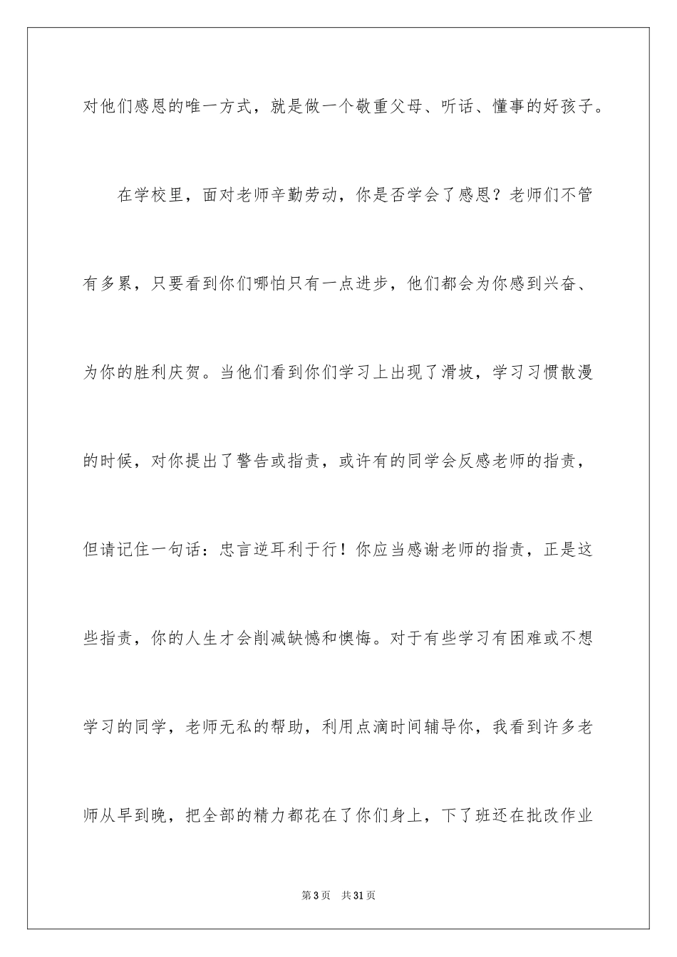 2024主题学会感恩的演讲稿_7_第3页