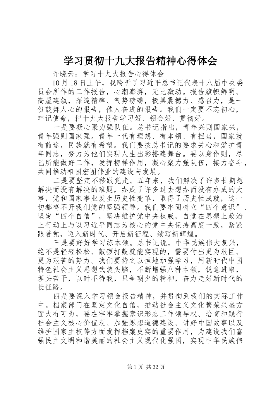 学习贯彻十九大报告精神体会心得3_第1页