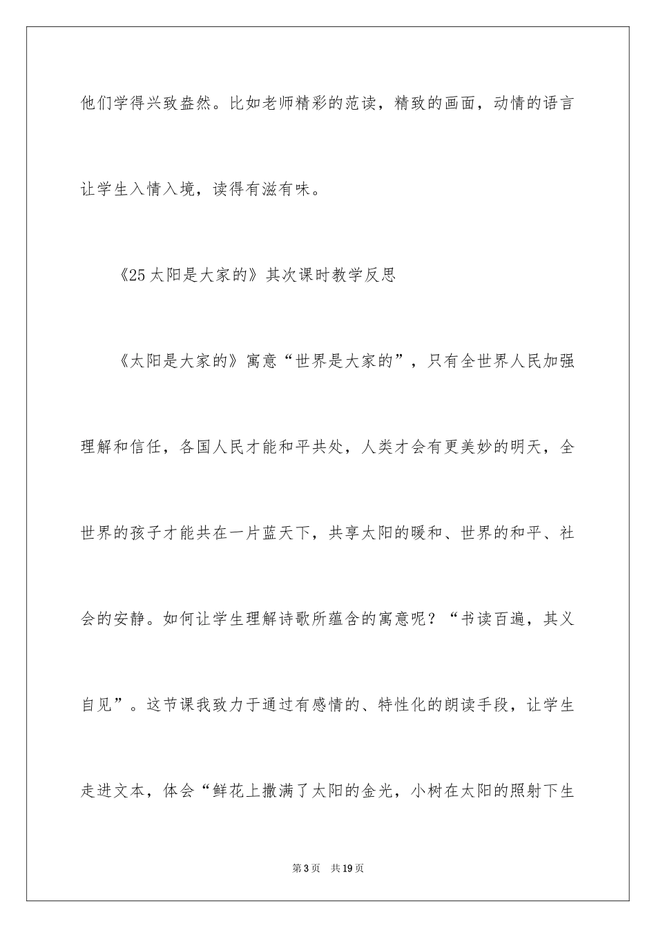 2024《太阳是大家的》教学反思_4_第3页