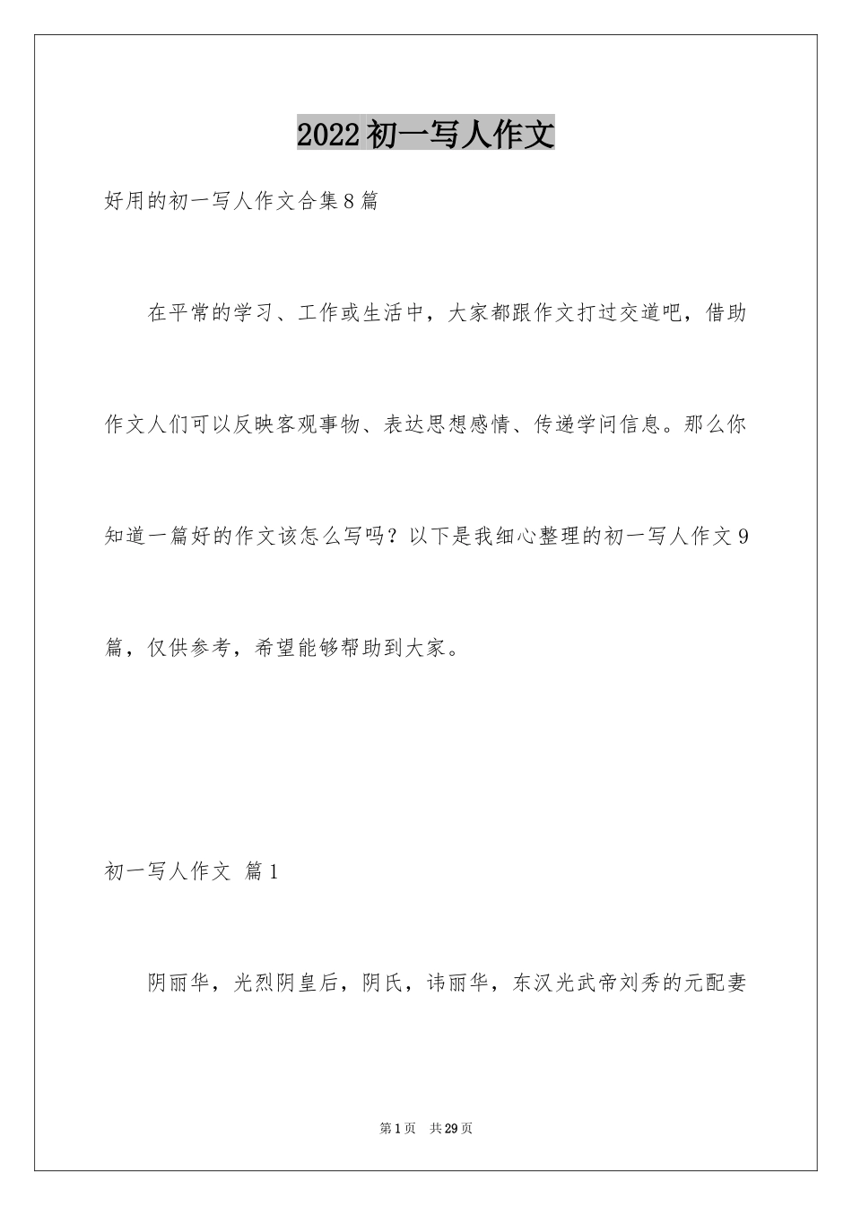 2024初一写人作文_247_第1页