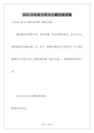 2024以垃圾分类为主题的演讲稿