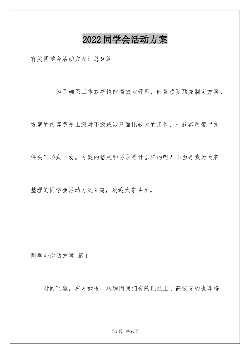 2024同学会活动方案_44_第1页