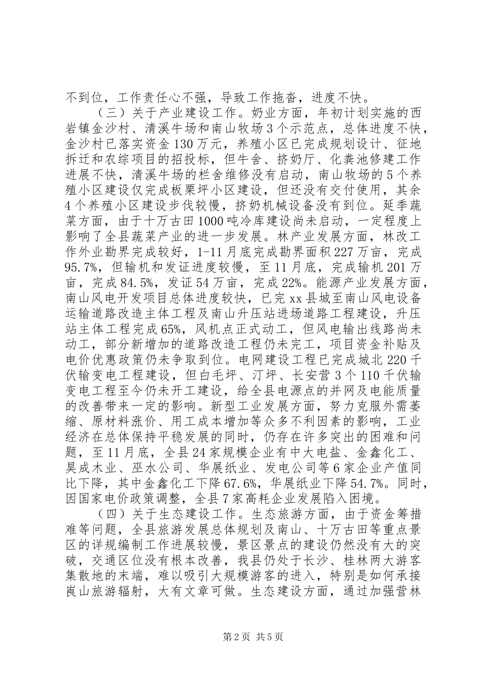 县长在县委经济形势分析会上的讲话发言_1_第2页