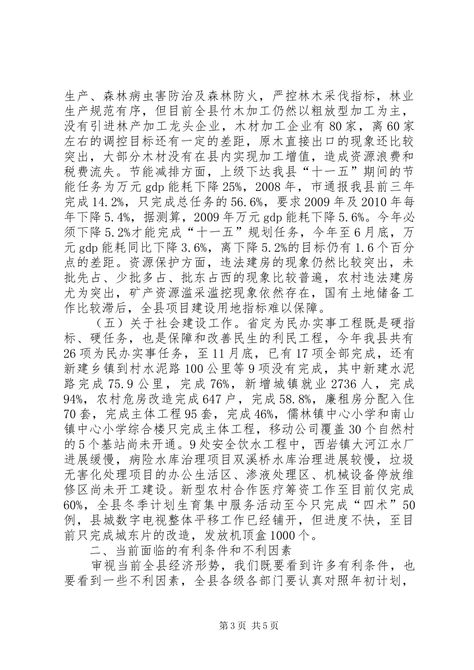 县长在县委经济形势分析会上的讲话发言_1_第3页