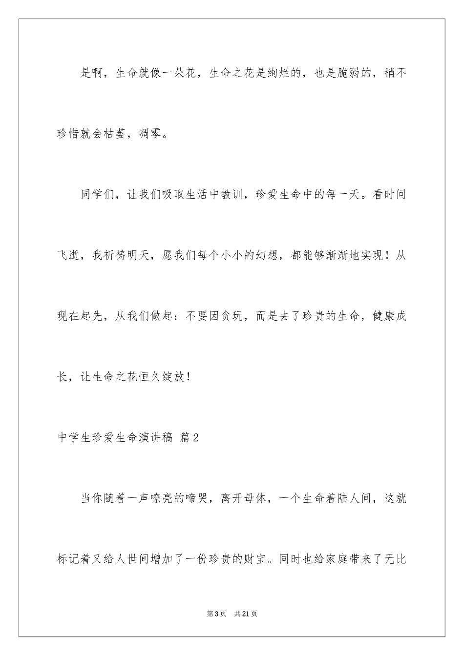 2024中学生珍爱生命演讲稿_293_第3页