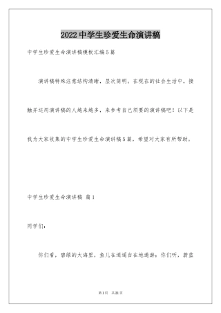 2024中学生珍爱生命演讲稿_293