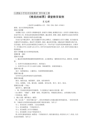 《精美的邮票》课堂教学案例