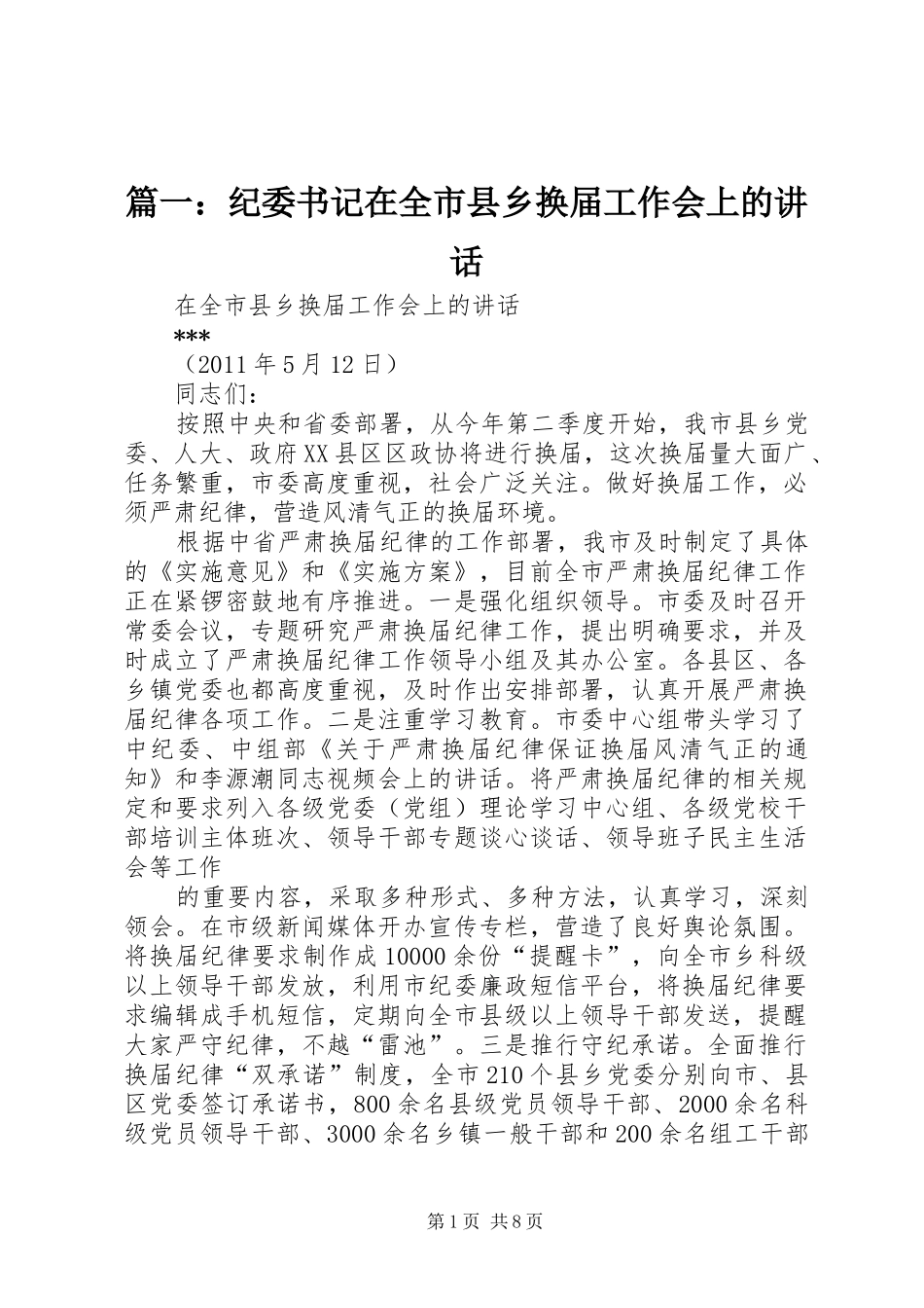 篇一：纪委书记在全市县乡换届工作会上的讲话发言_第1页
