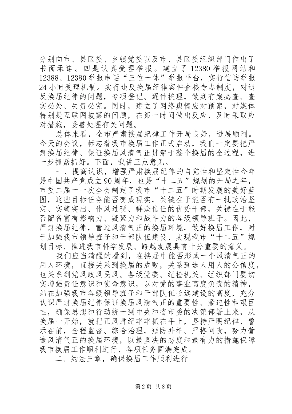 篇一：纪委书记在全市县乡换届工作会上的讲话发言_第2页