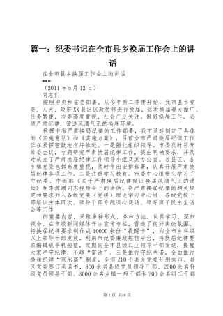 篇一：纪委书记在全市县乡换届工作会上的讲话发言