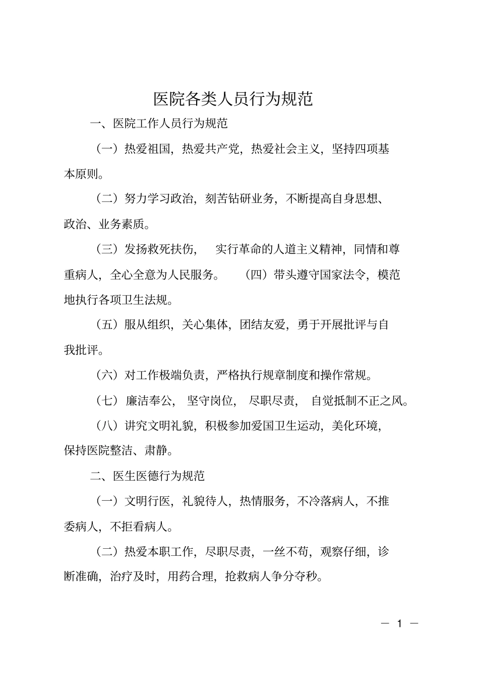 医院各类人员行为规范_第1页
