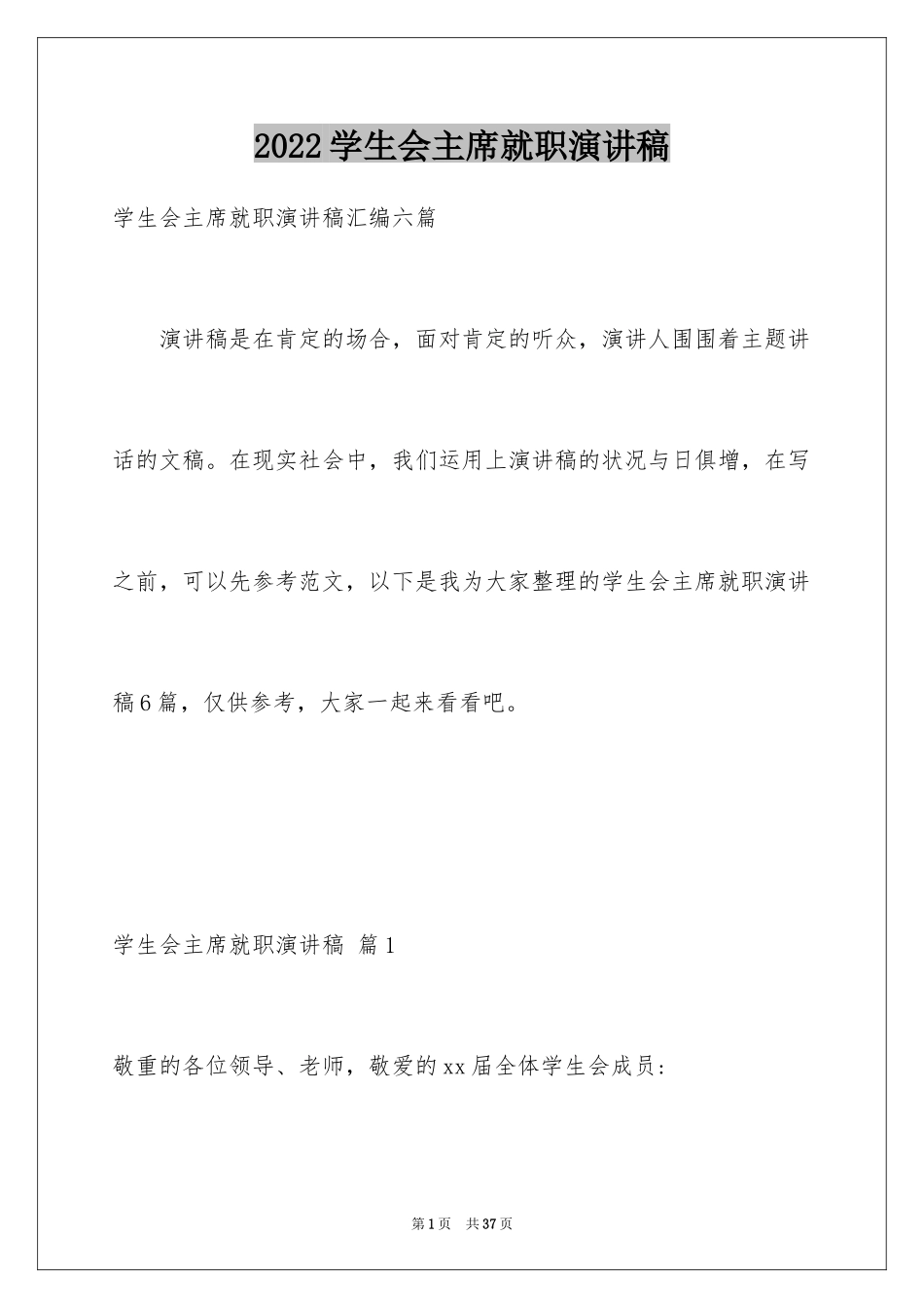 2024学生会主席就职演讲稿_332_第1页