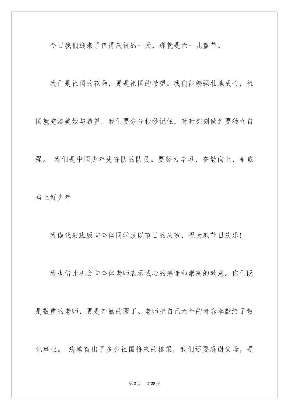 2024六一儿童节演讲稿_381_第2页