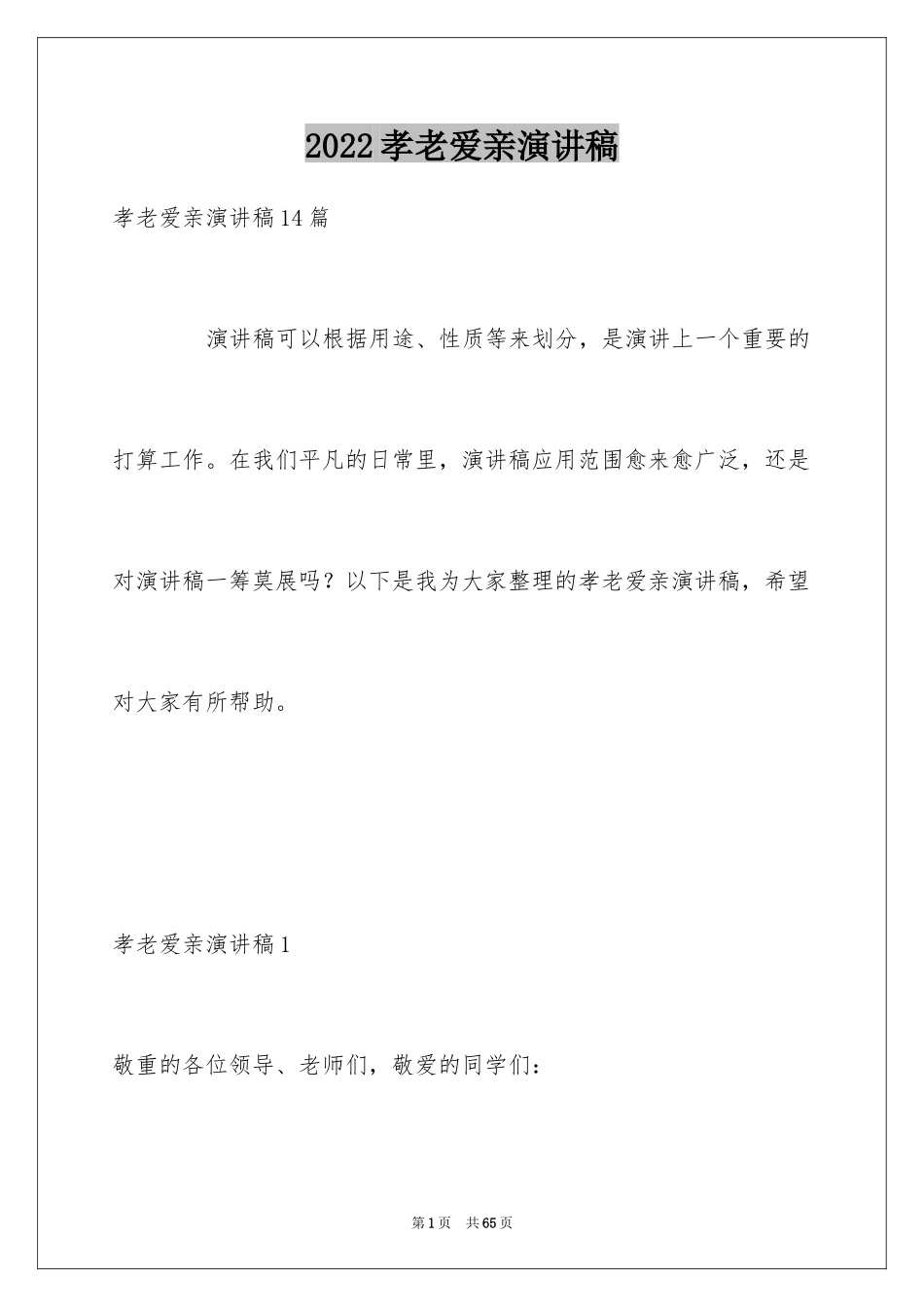 2024孝老爱亲演讲稿_1_第1页