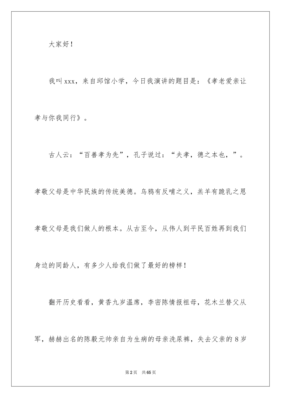 2024孝老爱亲演讲稿_1_第2页