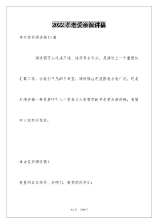 2024孝老爱亲演讲稿_1