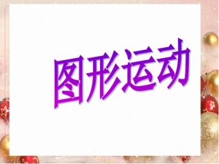 2015年中考专题复习－图形运动问题