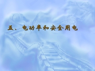 电功率和安全用电2