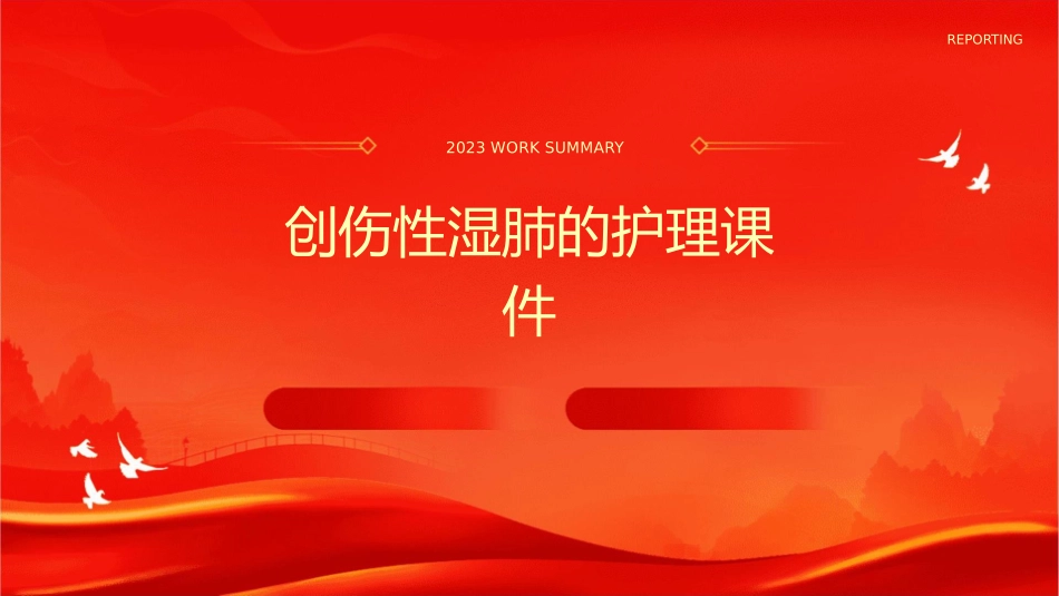 创伤性湿肺的护理课件_第1页