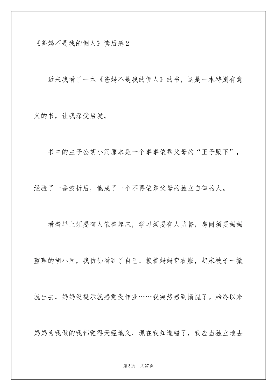 2024《爸妈不是我的佣人》读后感_2_第3页