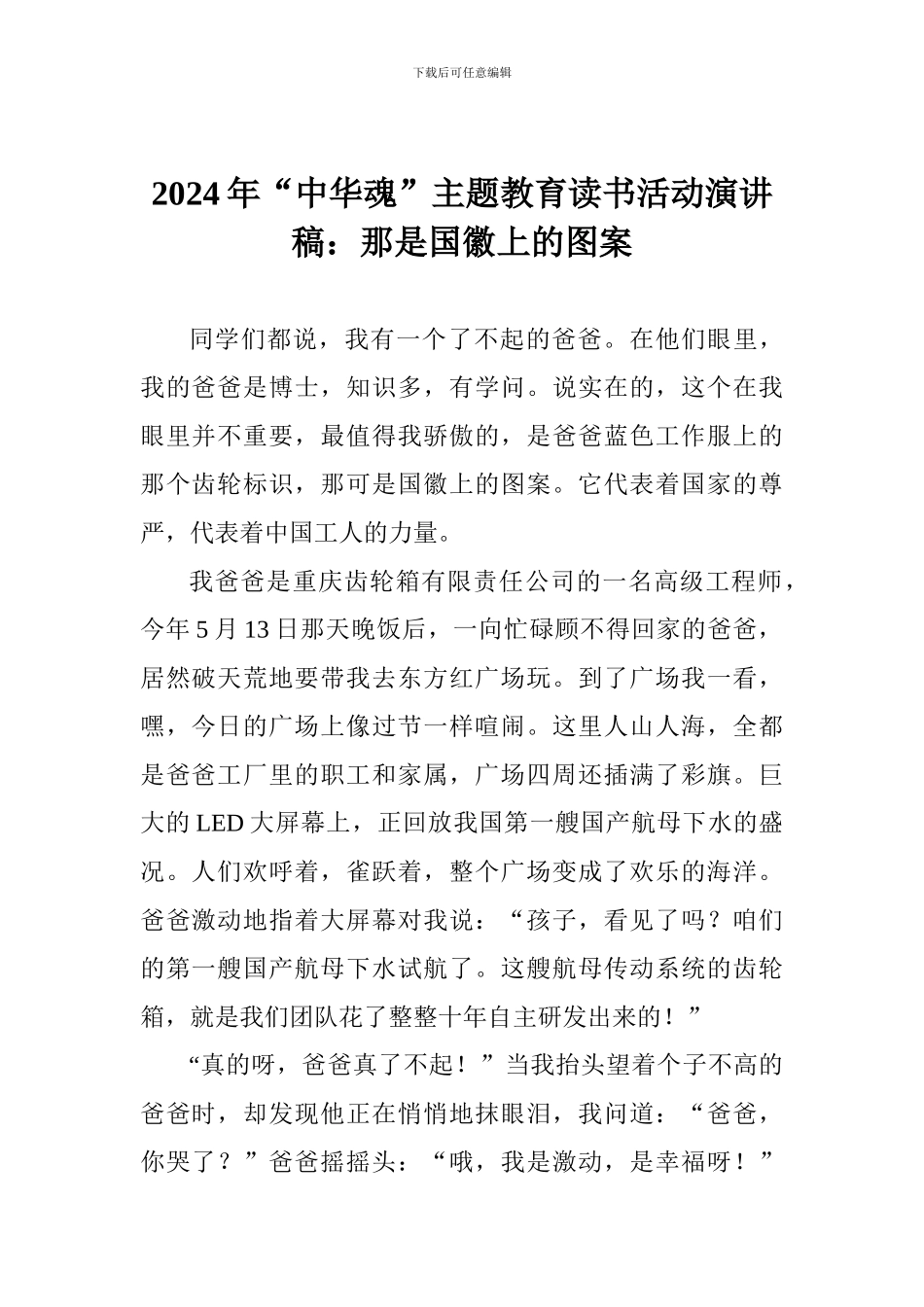 2024年“中华魂”主题教育读书活动演讲稿：那是国徽上的图案_第1页