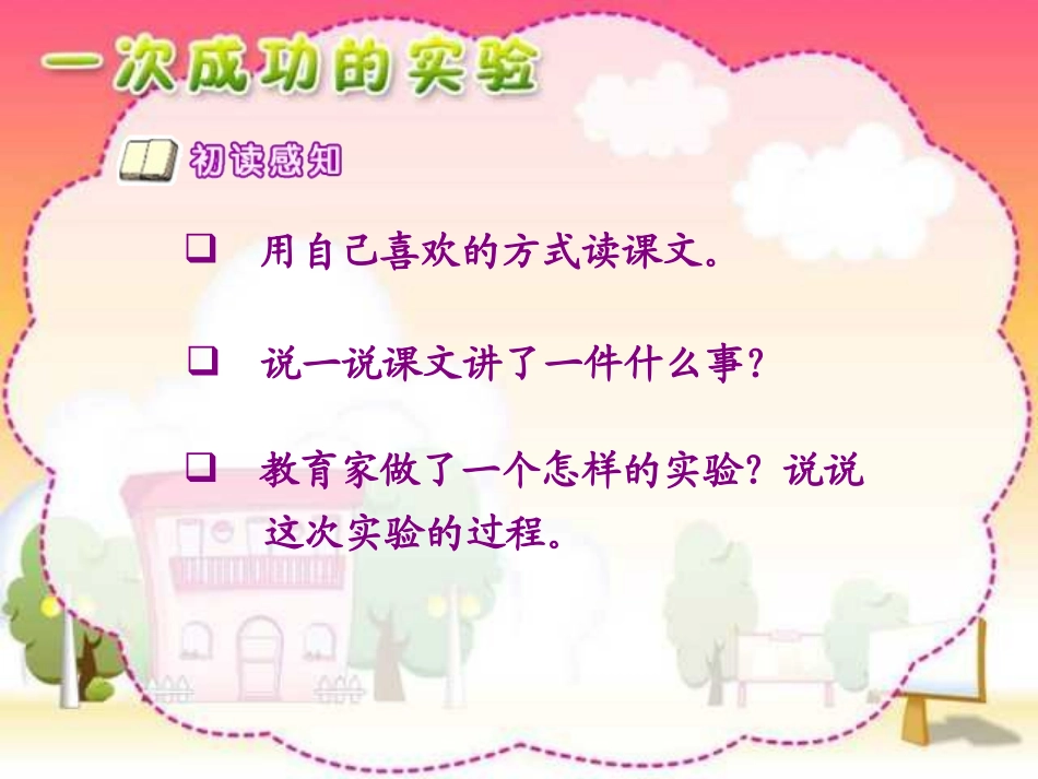 人教版小学语文三年级上册《一次成功的试验》PPT课件_第3页