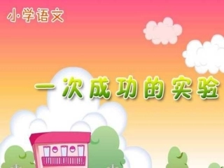 人教版小学语文三年级上册《一次成功的试验》PPT课件