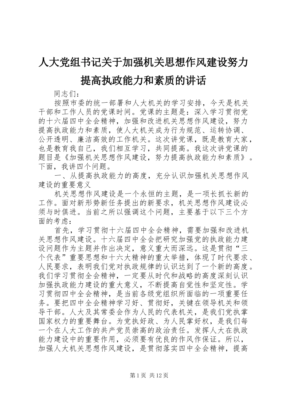人大党组书记关于加强机关思想作风建设努力提高执政能力和素质的讲话发言_第1页