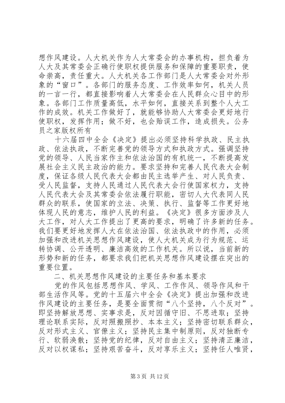 人大党组书记关于加强机关思想作风建设努力提高执政能力和素质的讲话发言_第3页