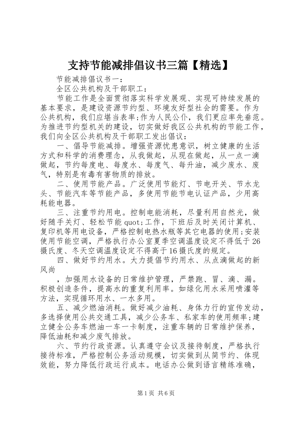 支持节能减排倡议书三篇【精选】_第1页