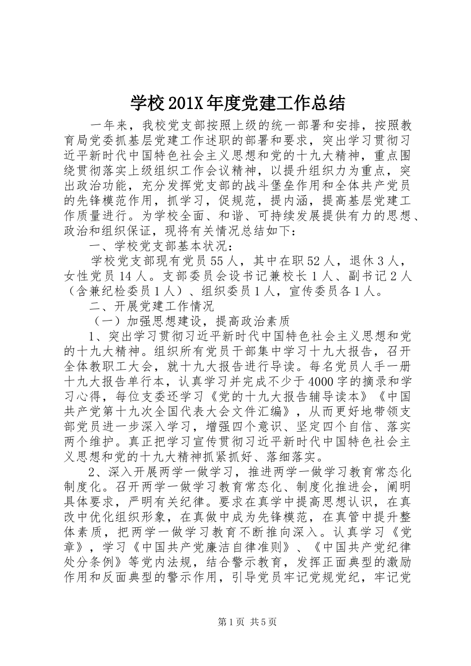学校202X年度党建工作总结_第1页