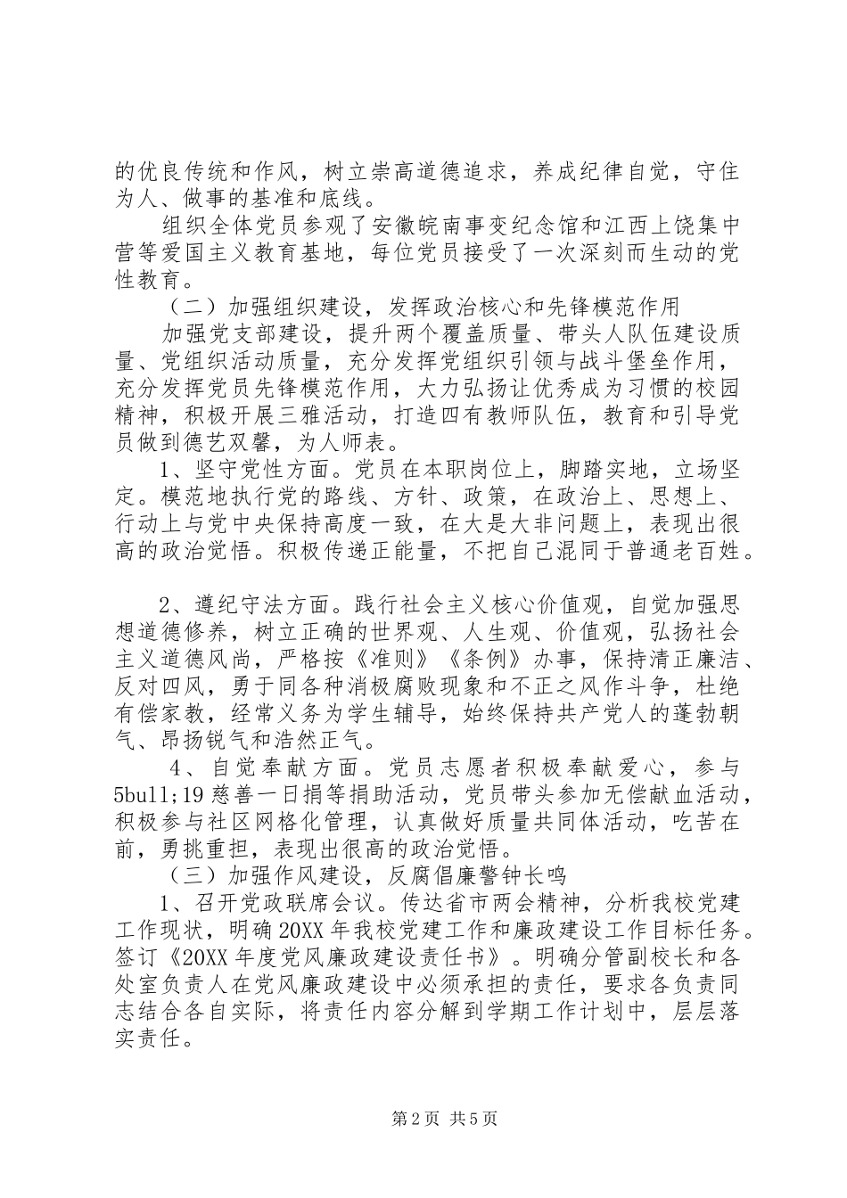 学校202X年度党建工作总结_第2页