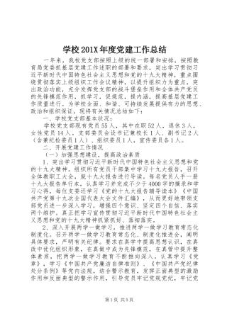 学校202X年度党建工作总结