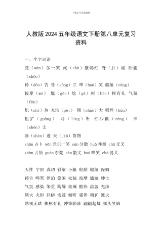 人教版2024五年级语文下册第八单元复习资料