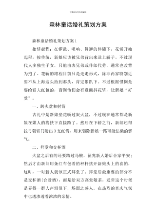 森林童话婚礼策划方案