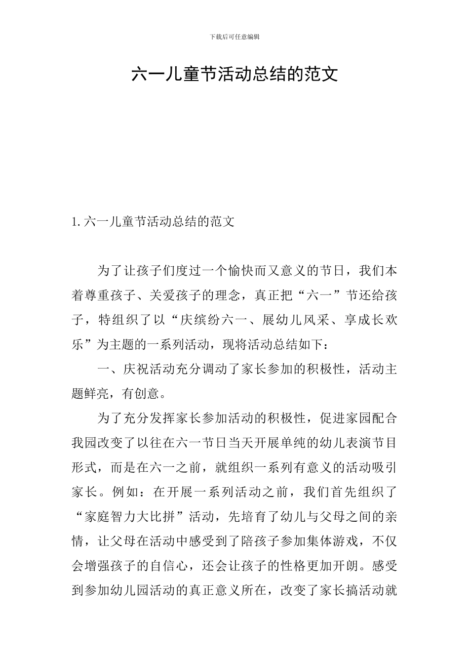六一儿童节活动总结的范文_第1页