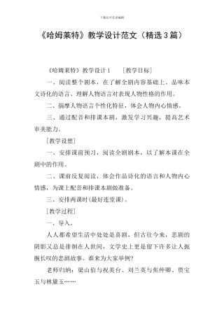 《哈姆莱特》教学设计范文