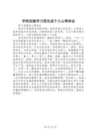 学校创建学习型先进个人体会心得