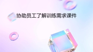 协助员工了解训练需求课件