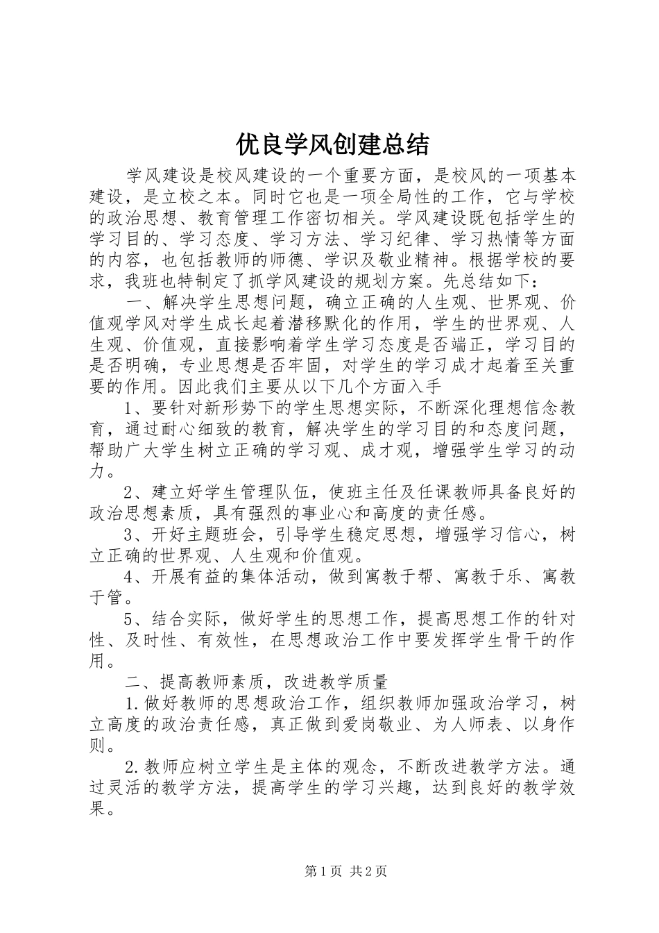 优良学风创建总结 _第1页
