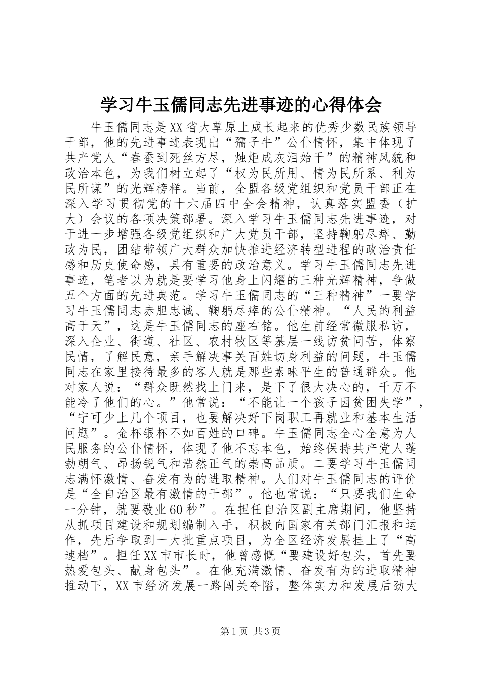 学习牛玉儒同志先进事迹的体会心得_第1页