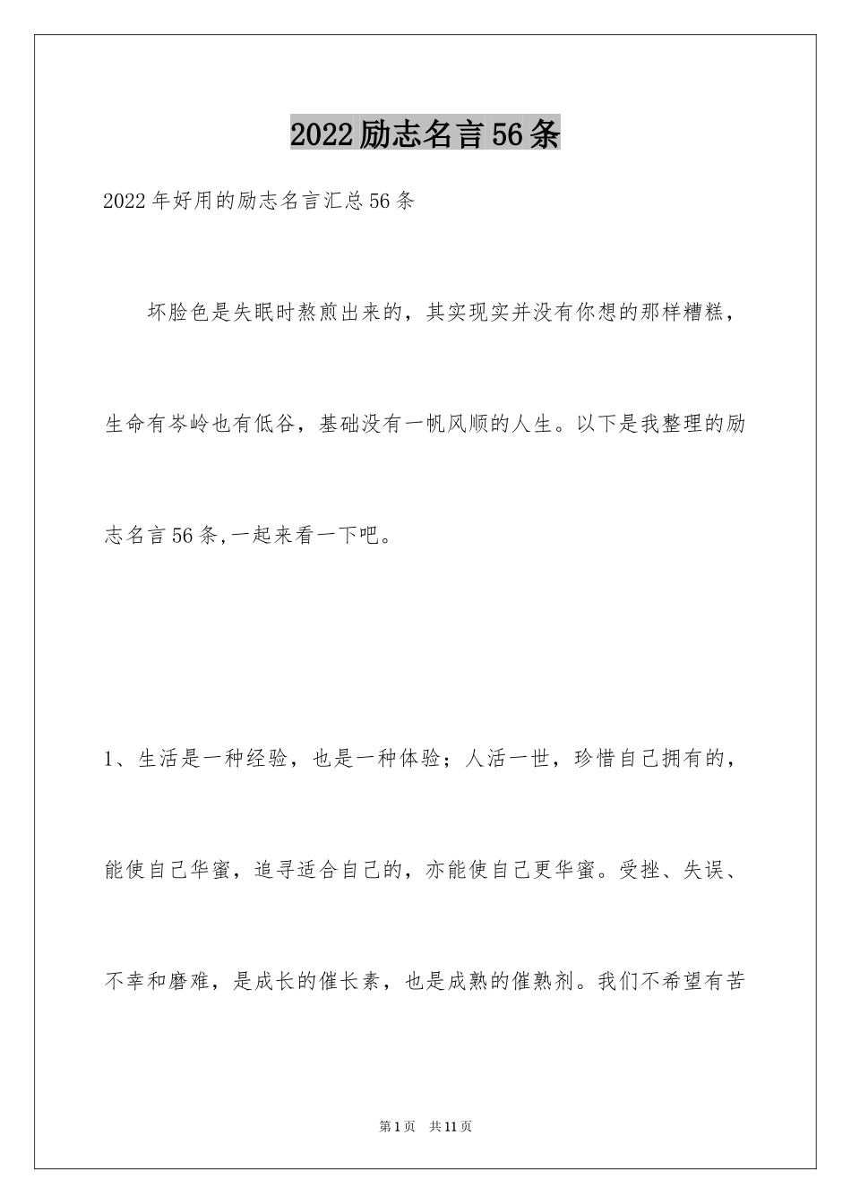 2024励志名言56条_第1页