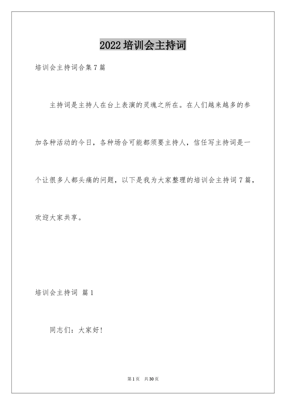 2024培训会主持词_4_第1页